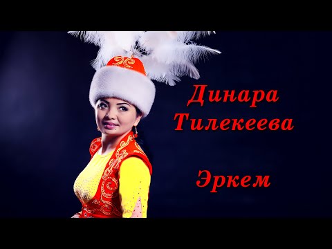 Видео: Динара Тилекеева   Эркем