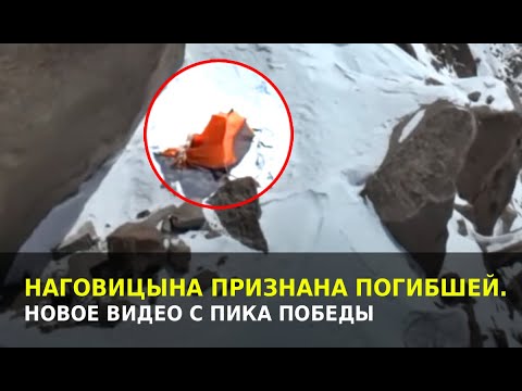 Видео: Альпинистка Наговицына признана погибшей – новое видео с пика Победы