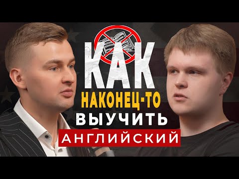 Видео: КАК ВЫУЧИТЬ АНГЛИЙСКИЙ? ПОШАГОВЫЙ ПЛАН