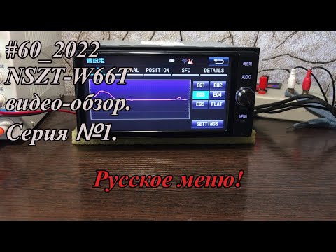 Видео: #60_2022 NSZT-W66T видео-обзор.  Серия №1.