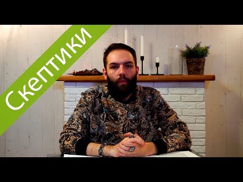 Видео: Кто такие настоящие скептики ? . Скептики, скептицизм.Пиррон, Тимон, Энесидем, Агриппа