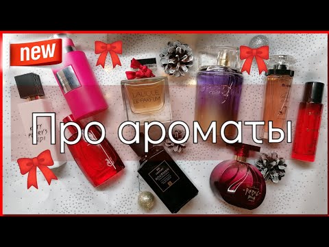 Видео: Про парфюмы 🎀/Разбор ароматных недель/🎀ноябрь 2022