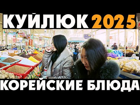 Видео: Ташкентский Базар 2025 🛍️ Покупаем Овощи, Мясо и Корейские Ингредиенты 🥩🍜 Готовим Азиатские Блюда!