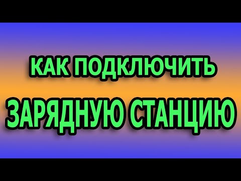 Видео: Как подключить бесперебойник к дому. Как подключить ИБП к щитку.  Как подключить зарядную станцию.