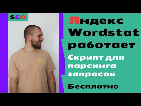 Видео: Запросы с Яндекс вордстат сново можно собирать! Скрипт для парсинга левой колонки Wordstat бесплатно