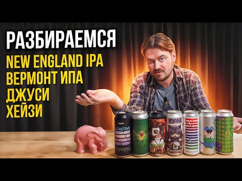 Видео: ЧТО ТАКОЕ NEW ENGLAND IPA? ИЩУ ЛУЧШУЮ NEIPA В СЛЕПУЮ | 0,33