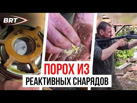 Видео: МЕХАНИК - ПРО ПОРОХ ИЗ РЕАКТИВНЫХ СНАРЯДОВ (BRT)
