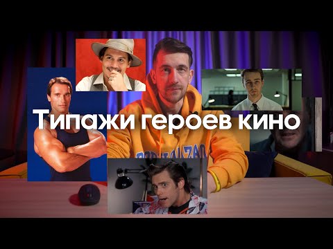 Видео: Как использовать и подбирать типажи в кино