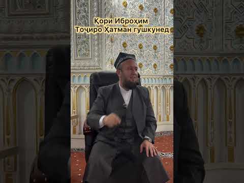 Видео: #1о9‼️Қори  Иброҳим Тоҷиро ҳатман  Гушкнен👆///ХАДИСИ РУЗ//(2025)