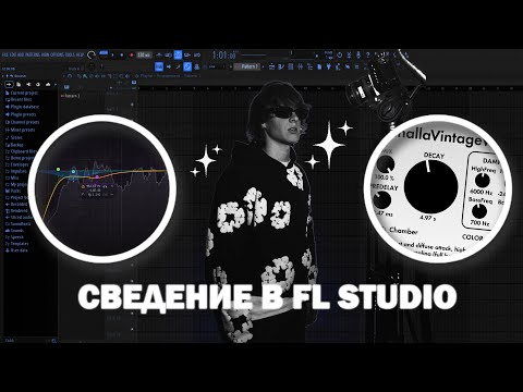 Видео: СВЕДЕНИЕ В СТИЛЕ "ПОЛКА - POSE" + БЕСПЛТАНЫЙ ПРЕСЕТ // FL STUDIO 21