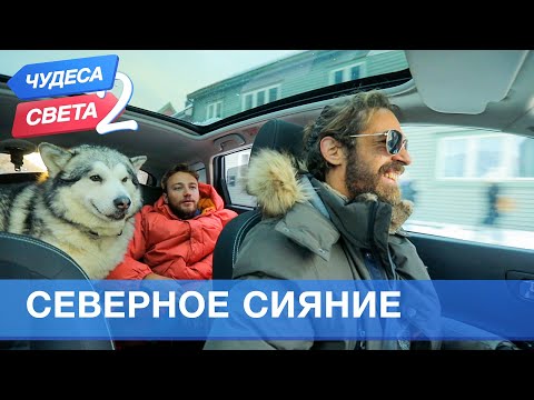 Видео: Северное сияние (Норвегия). Орёл и Решка. Чудеса света - 2 (eng, rus sub)