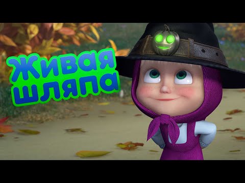 Видео: Маша и Медведь 🎃 Живая шляпа 🎩  (серия 86) 🔥 Новый сезон!