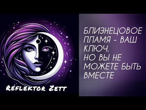 Видео: Близнецовое пламя - ключ, но не выход.