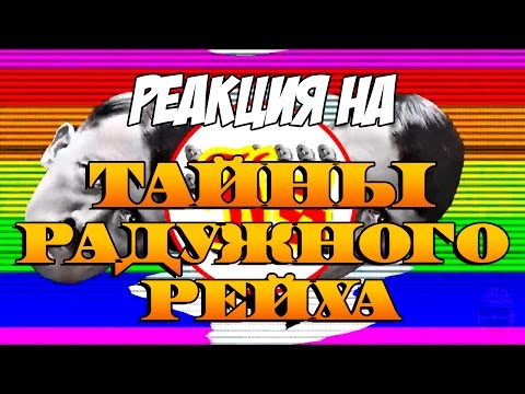 Видео: Реакция на "Тайны Радужного Рейха | RYTP"