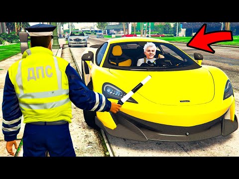 Видео: ГАИШНИК ОСТАНОВИЛ ВЛАДА А4 НА МАКЛАРЕНЕ В ГТА 5 МОДЫ! ЭКСПЕРИМЕНТ и ОБЗОР МОДА в GTA 5 ВИДЕО
