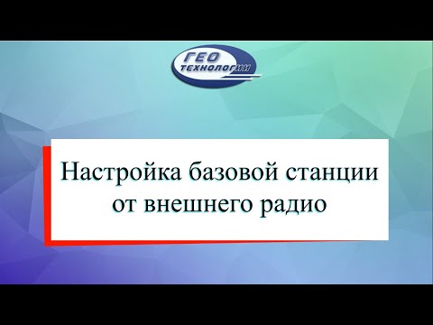 Видео: Запуск базой станции от внешнего радио модема