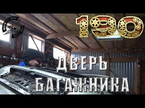 Видео: Замена двери багажника Daewoo Matiz