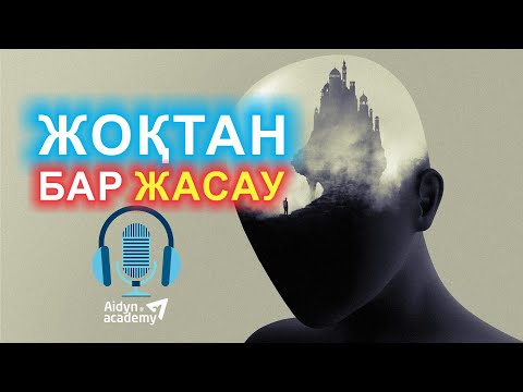 Видео: 🧠🧠🧠 ЖОҚТАН БАР ЖАСАУ 👑 АУДИО 👑