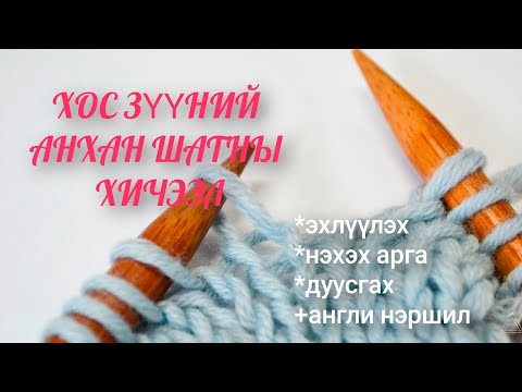 Видео: Хос зүүгээр нэхэж сурцгаая. Эхлэх, нэхэх арга, дуусгах.