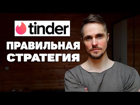 Видео: Как правильно знакомиться в Тиндере 2022?