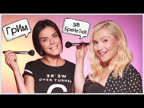 Видео: Ежедневен грим за БРЮНЕТКИ с МОНА!