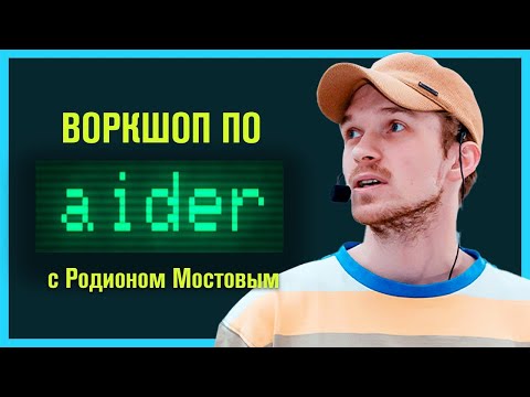Видео: Воркшоп по работе с aider / Родион Мостовой