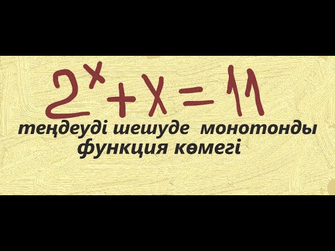 Видео: Монотонды функция қасиеттерін қолданып теңдеу шешуді үйренейік