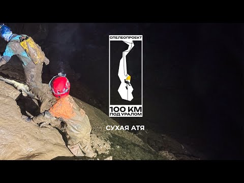 Видео: 100 км под Уралом: Пещера Сухая Атя (самая грязная пещера Урала!)