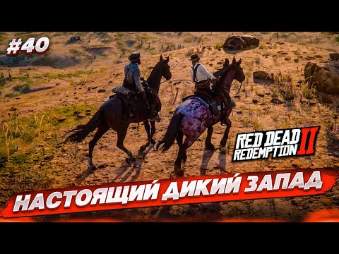 Видео: ВОТ КАК ВЫГЛЯДИТ НАСТОЯЩИЙ ДИКИЙ ЗАПАД! (RED DEAD REDEMPTION 2 #40)