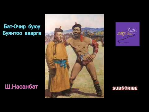 Видео: Бат-Очир буюу Буянтоо аварга