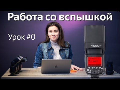 Видео: Работа с накамерной вспышкой: вводный урок