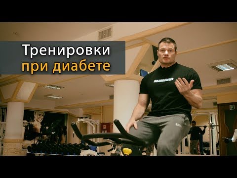 Видео: Тренировка в тренажерном зале при сахарном диабете
