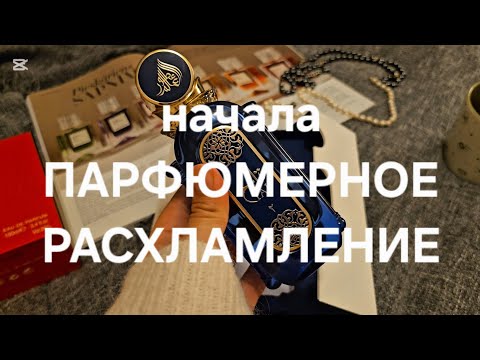 Видео: Парфюмерное расхламление | smaržu kolekcijas tīrīšana | perfume declutter #парфманьяк #рига #Латвия