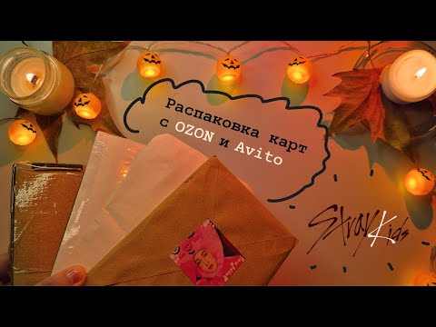 Видео: 🎃 Распаковка карт Stray Kids с Ozon и Avito