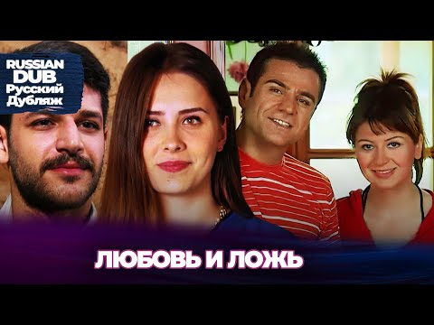 Видео: Любовь И Ложь - Aşk ve Yalan - Русскоязычные турецкие фильмы