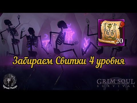 Видео: Свитки Призыва Мёртвых 4 уровня Тёмное Подношение: Grim Soul/Грим Соул 