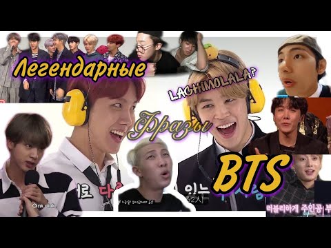 Видео: Легендарные Фразы BTS