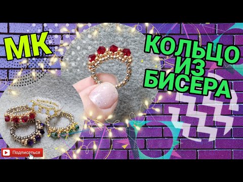 Видео: DIY | КОЛЬЦО ИЗ БИСЕРА с бусинами | МК | Tutorial beadwork