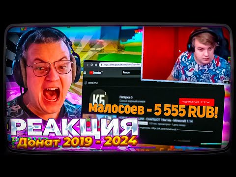 Видео: ПЯТЁРКЕ ЗАДОНАТИЛИ 5 555 РУБЛЕЙ | РЕАКЦИЯ ПЯТЁРКИ НА ДОНАТ 2019 - 2024