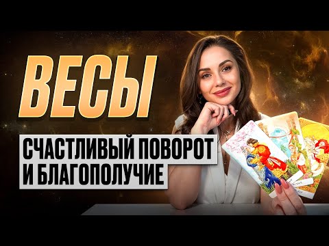 Видео: ВЕСЫ - Прогноз на СЕНТЯБРЬ 2025 | Счастливый поворот и благополучие