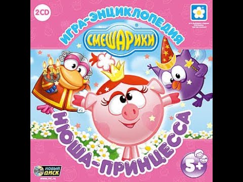 Видео: Смешарики. Нюша-принцесса (2006, PC, прохождение)
