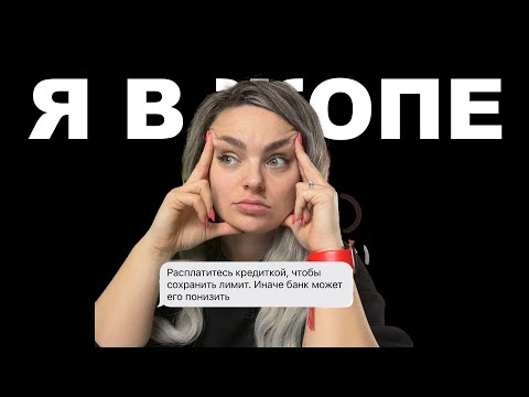 Видео: Как ПЕРЕСТАТЬ ЖИТЬ В КРЕДИТ: Иллюзии, страхи и зависимости