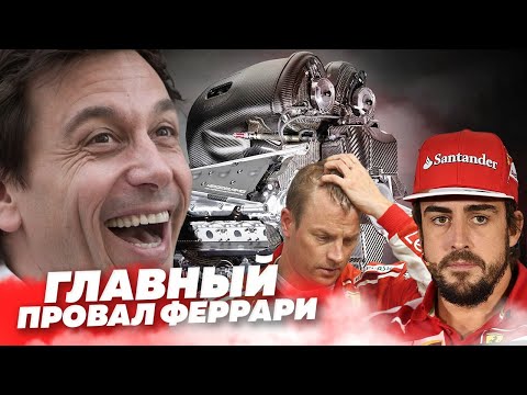 Видео: ВЕЛИКАЯ ТАЙНА ТУРБОЭРЫ. Как Мерседес уничтожил моторы Феррари