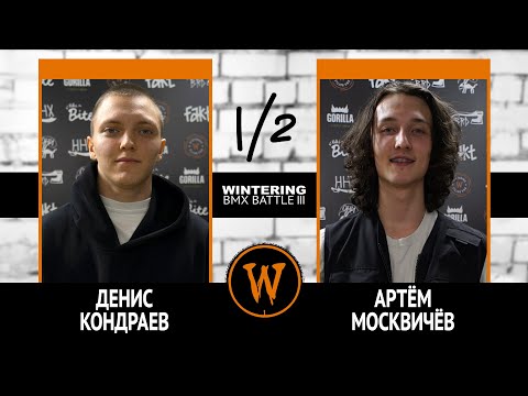 Видео: WINTERING BMX BATTLE III - Денис Кондраев VS Артём Москвичёв