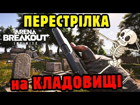 Видео: Arena Breakout Infinite: Перестрілка на кладовищі🔫 Олєжка кіберкатлєта☠