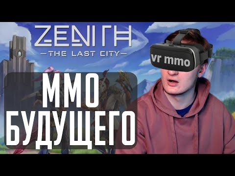 Видео: [НЕ] ОБЗОР VR MMO ZENITH | MMO БУДУЩЕГО