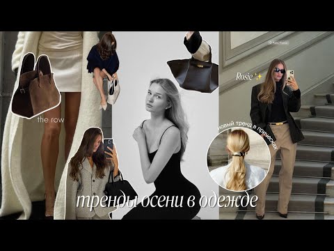 Видео: главные тренды осени в одежде в 2024, стиль "chic" 🍂🍮