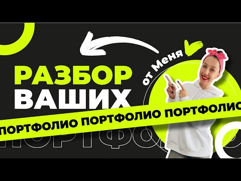 Видео: РАЗБОР ВАШИХ ПОРТФОЛИО ОТ МЕНЯ