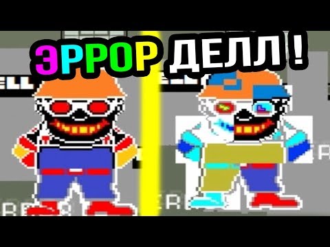 Видео: ЭРРОР САНС - ДЕЛЛ АТАКУЕТ ! БИТВА С ЭРРОР ДЕЛЛОМ ! - Undertale Overtime Fight: Error Dell