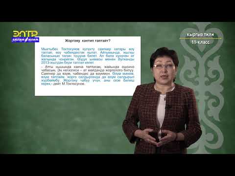 Видео: 11-класс | Кыргызский язык | Саяпкердик